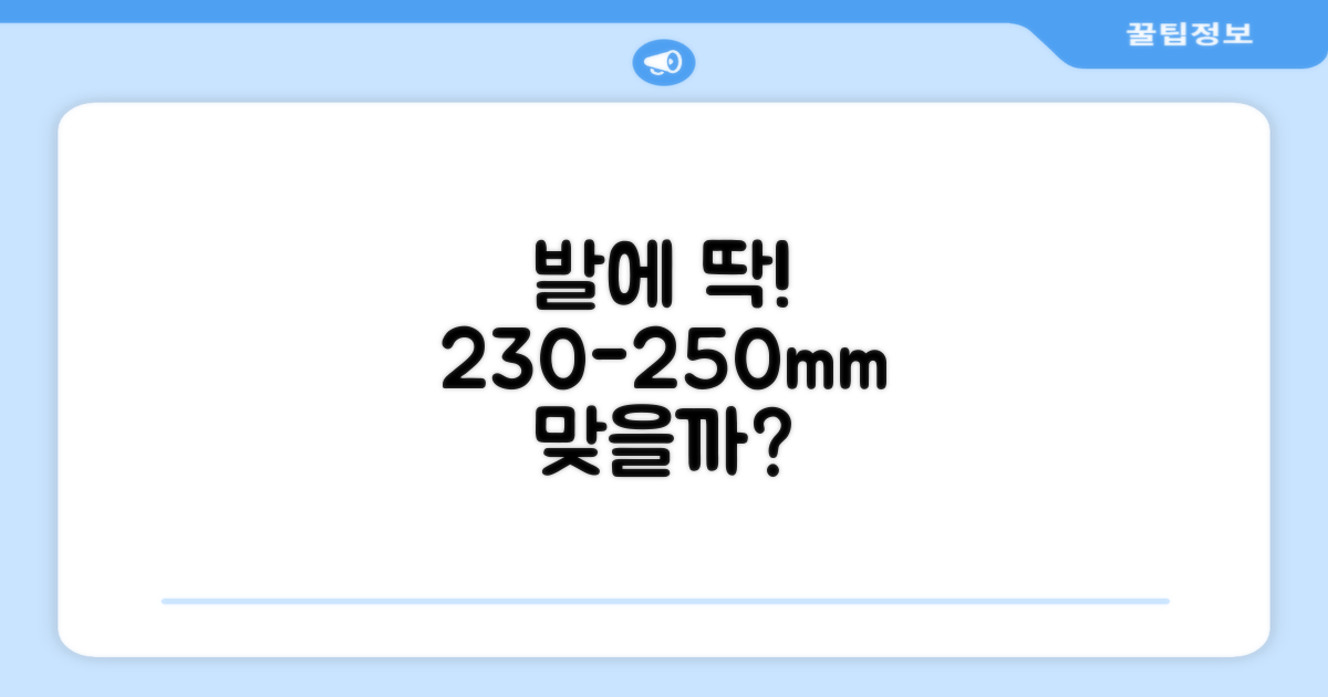 230-250mm, 내 발에 맞을까요?