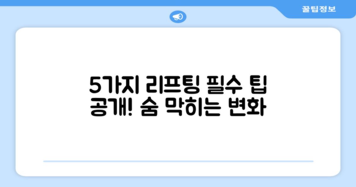 5가지 리프팅 필수 팁