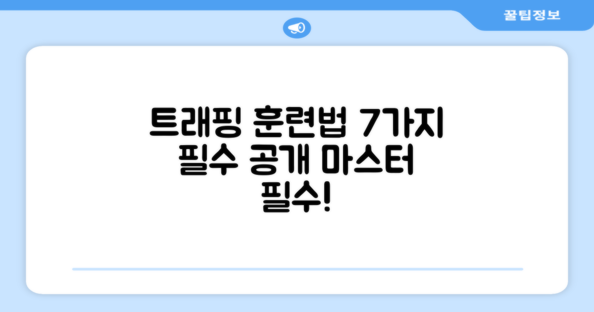 7가지 트래핑 훈련법