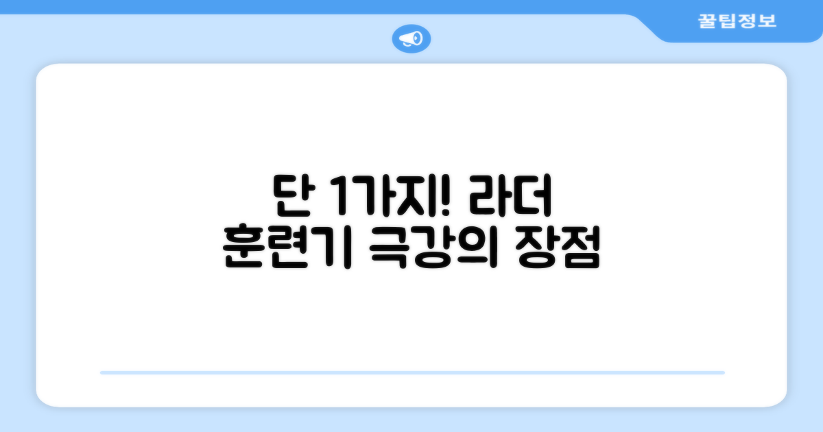 1가지 라더 훈련기 장점