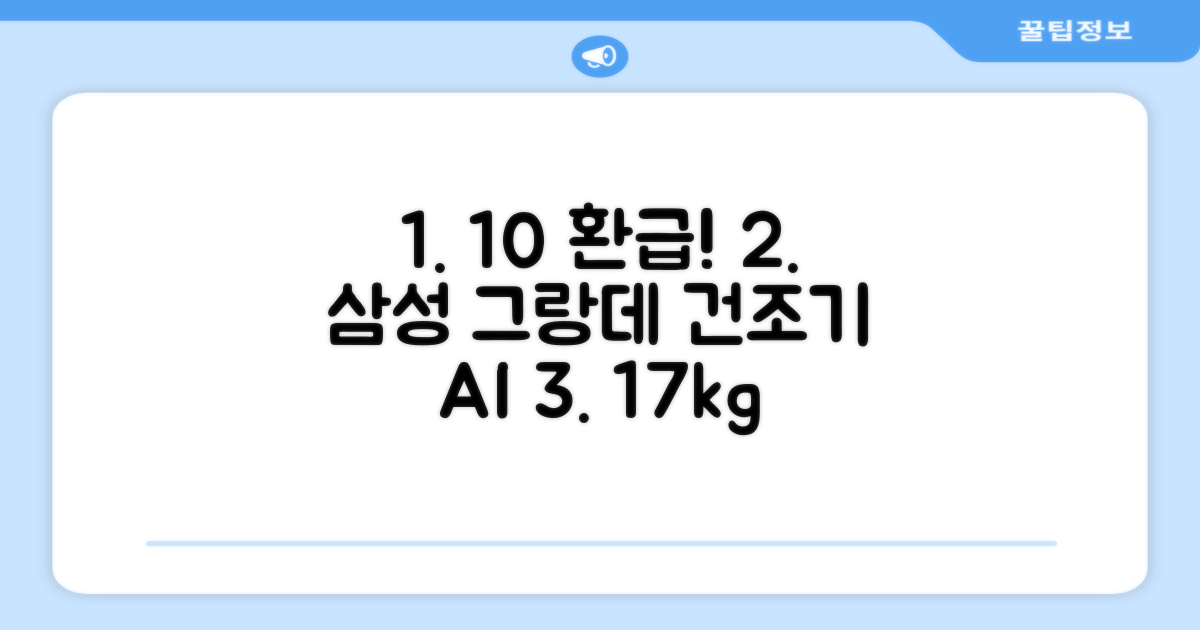 [10% 환급가전] 삼성전자 그랑데 건조기 AI 이녹스 DV17T8740BP 17kg 방문설치 추천 리뷰