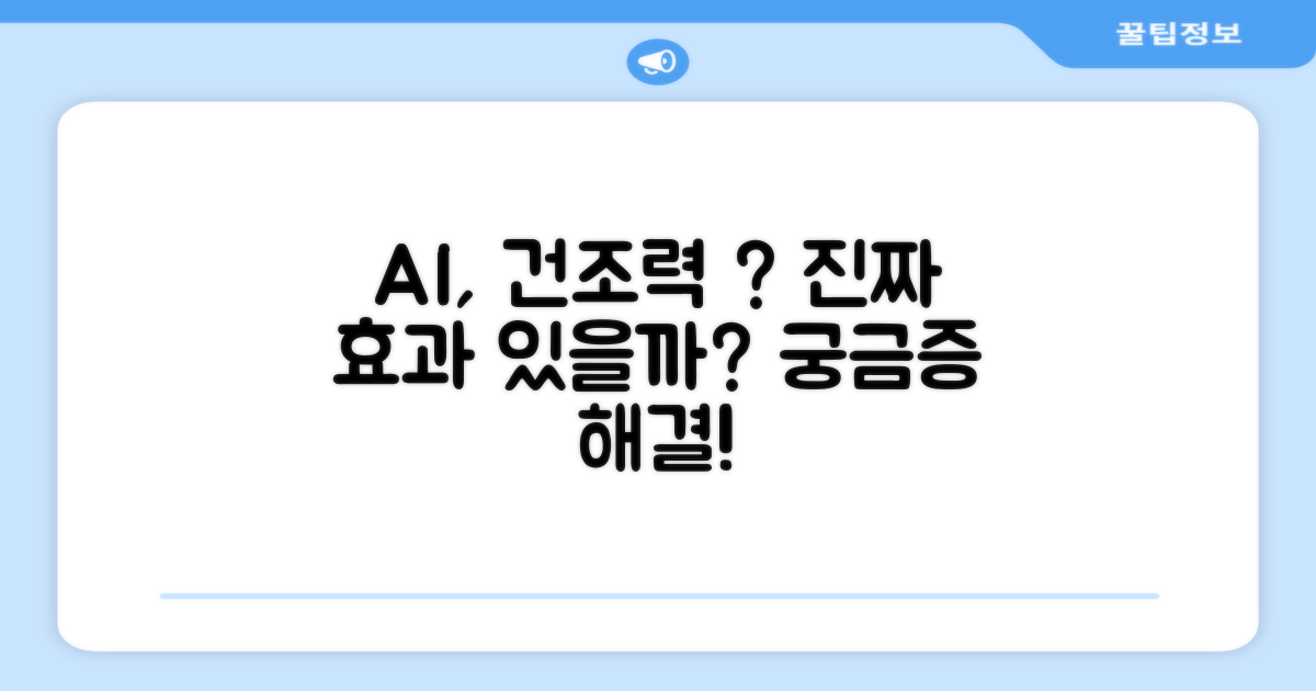AI 기능, 건조력에 도움될까?