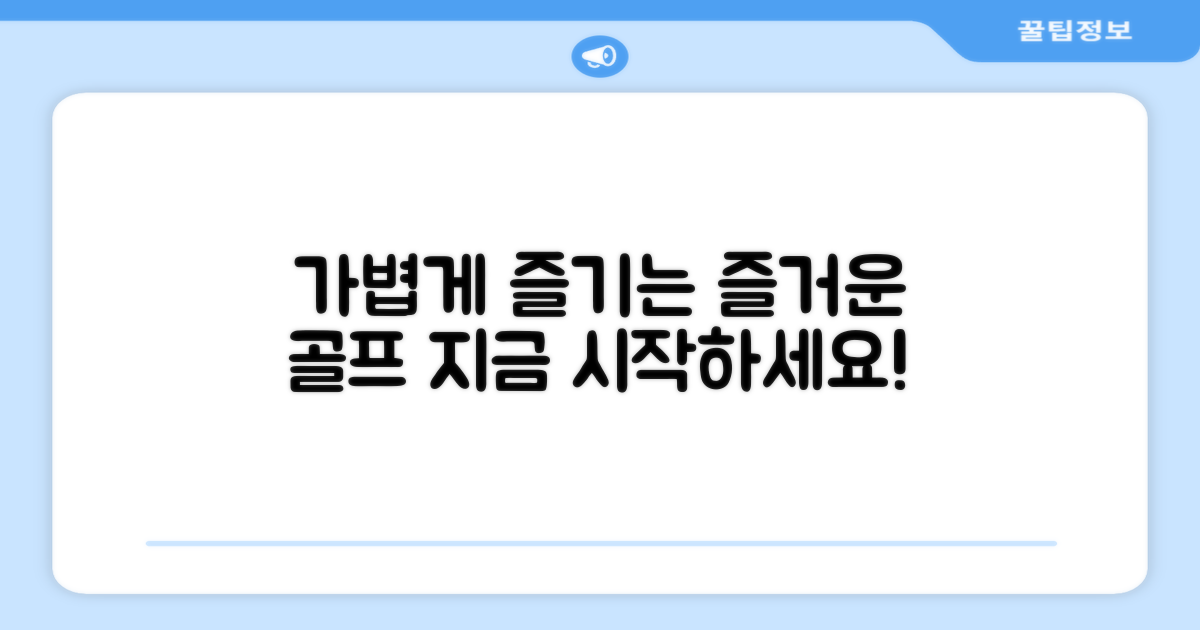 가볍게 골프를 즐기세요.