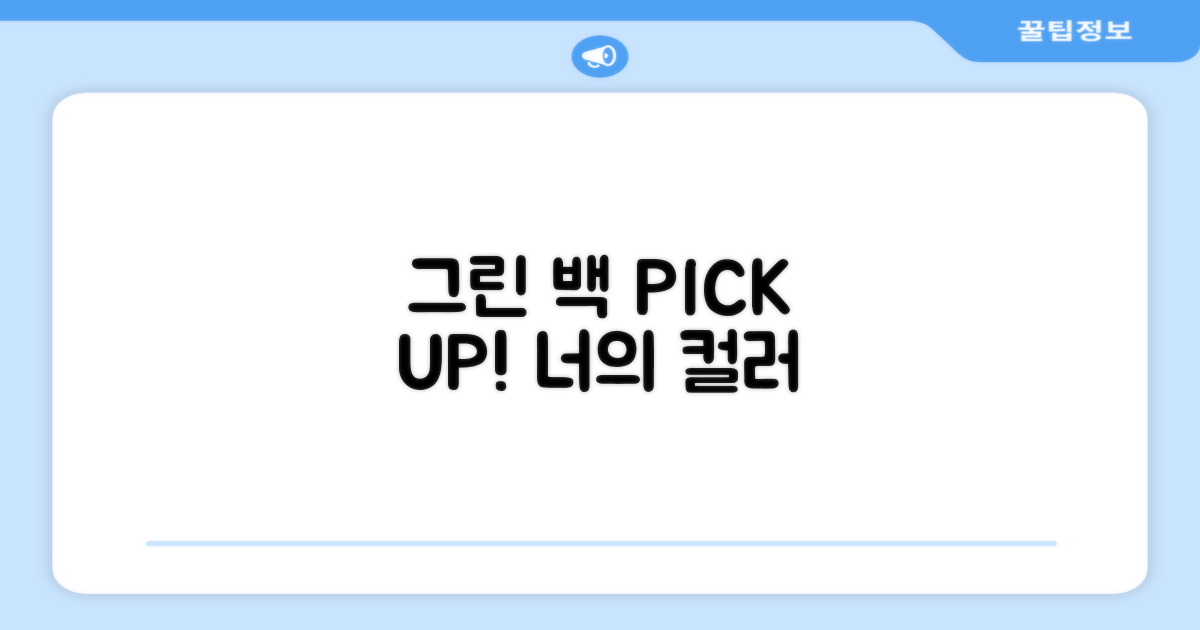 이 그린 백을 선택하세요.