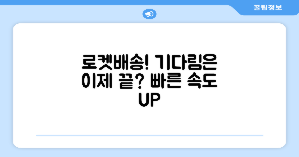 빠른배송, 기다림은 끝났을까?