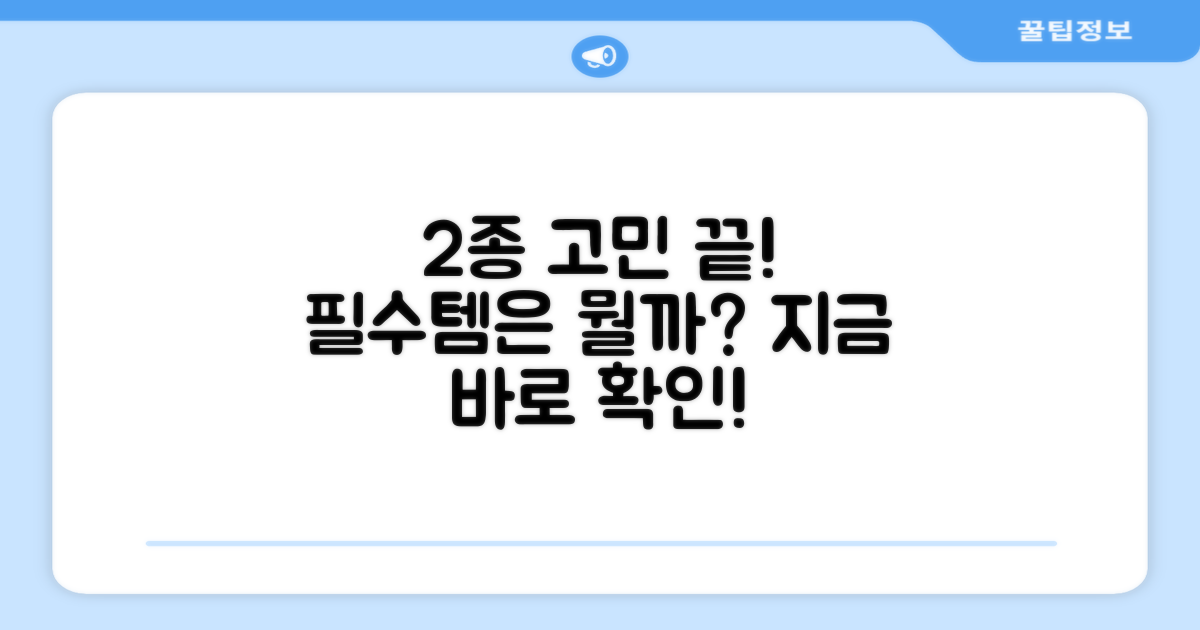 2종 세트, 무엇을 선택할까?