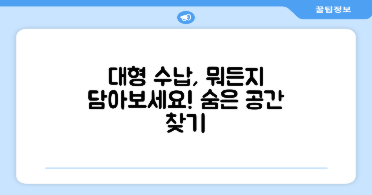 대형 수납, 무엇을 담을 수 있을까?