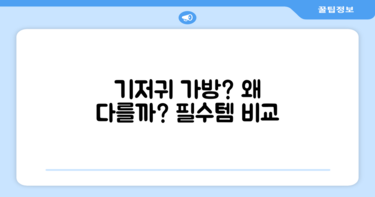 기저귀 가방, 무엇이 다를까?
