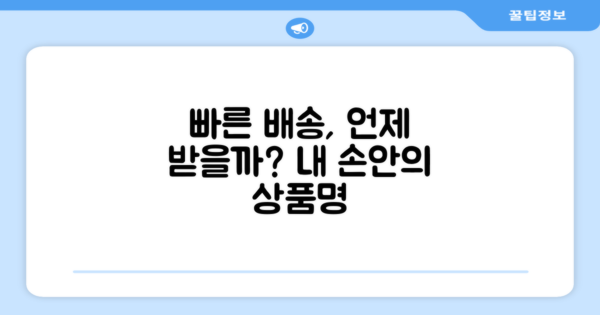 빠른 배송, 언제 받을 수 있을까?