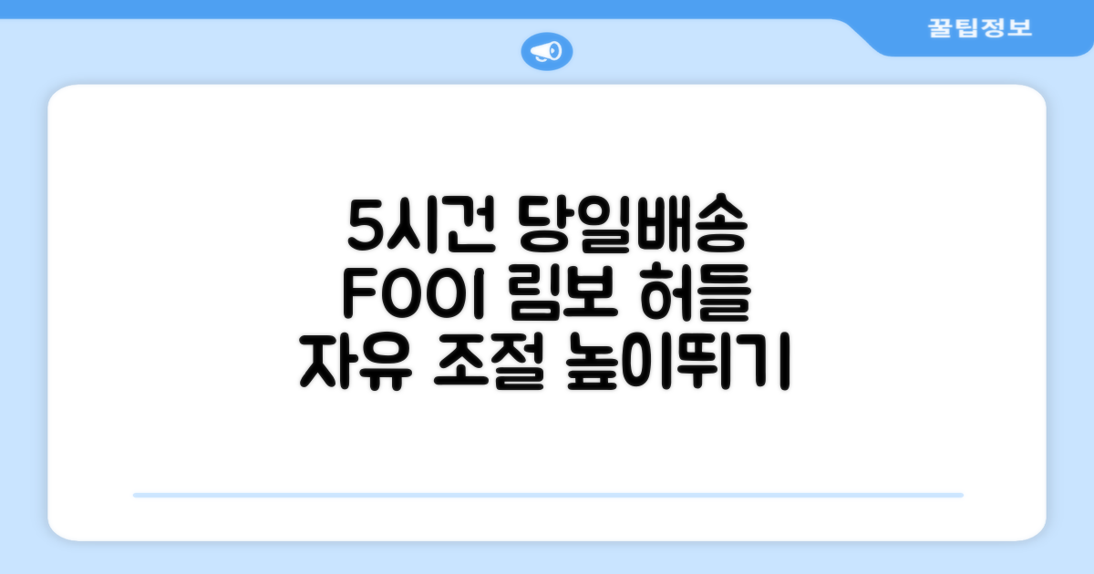 5시건 당일배송 FOOI 휴대용 자유조절 림보 허들 높이뛰기 세트 2종 빠른배송, 1개 추천 리뷰