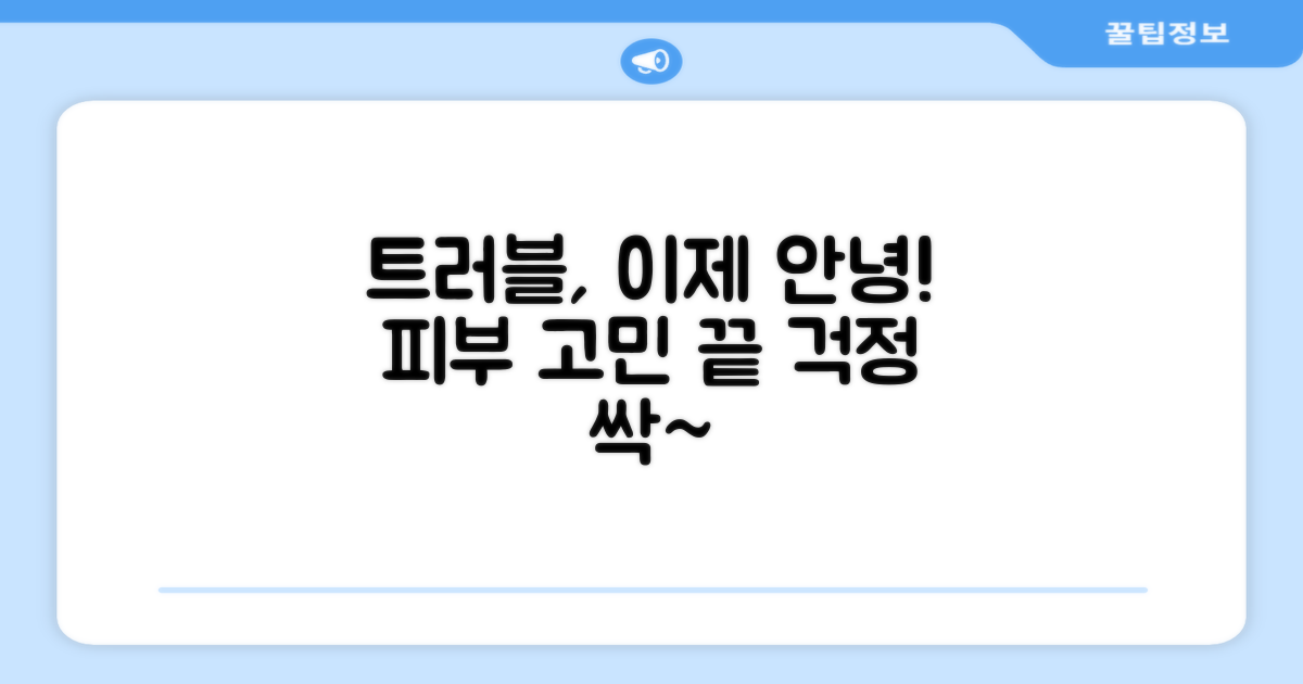 트러블 걱정 덜어줄까?