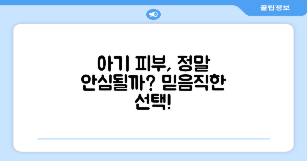 우리 아기 피부, 안심될까요?