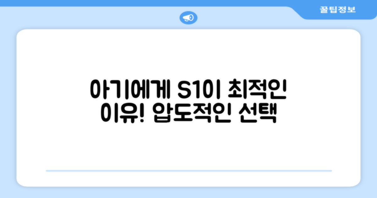 S1, 왜 아기에게 최적일까요?