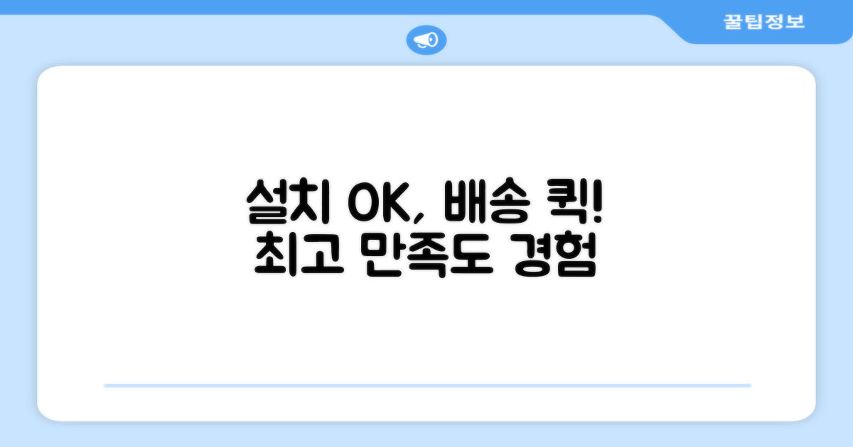 간편한 설치, 빠른 배송 만족도