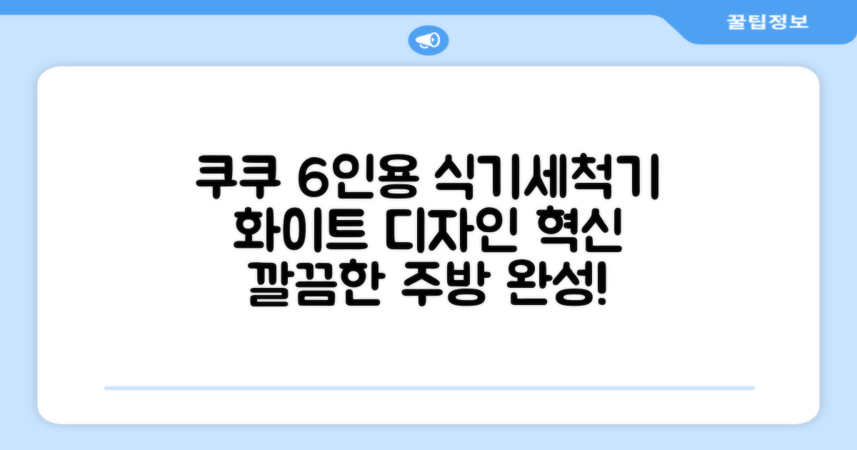 쿠쿠 인테리어 식기세척기 6인용, 퓨어 화이트, CDW-CS0620TWE, 단순배송상품 추천 리뷰