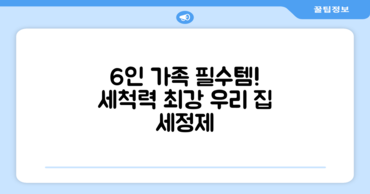 6인 가족 필수템, 세척력 최강