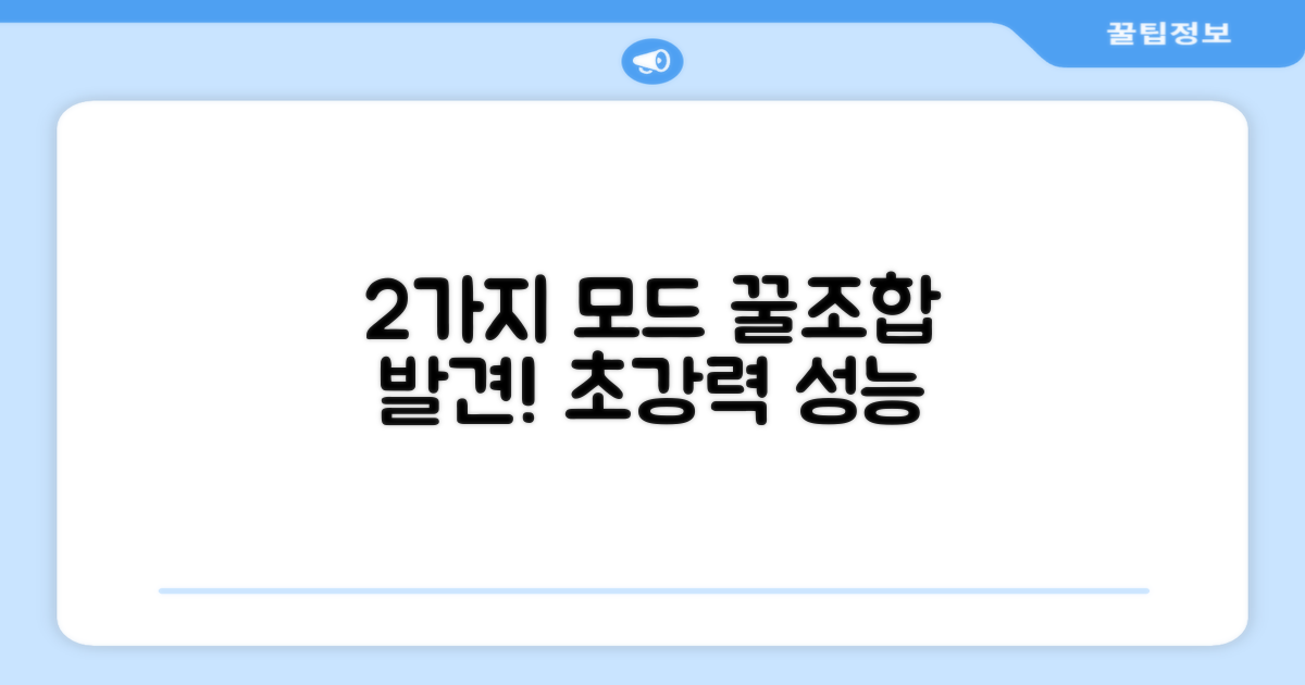 2가지 모드 조합