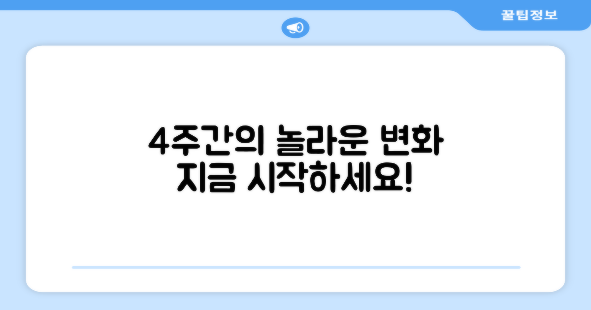 4주간의 변화