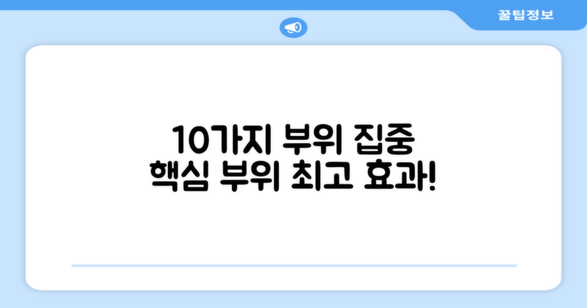 10가지 부위 집중