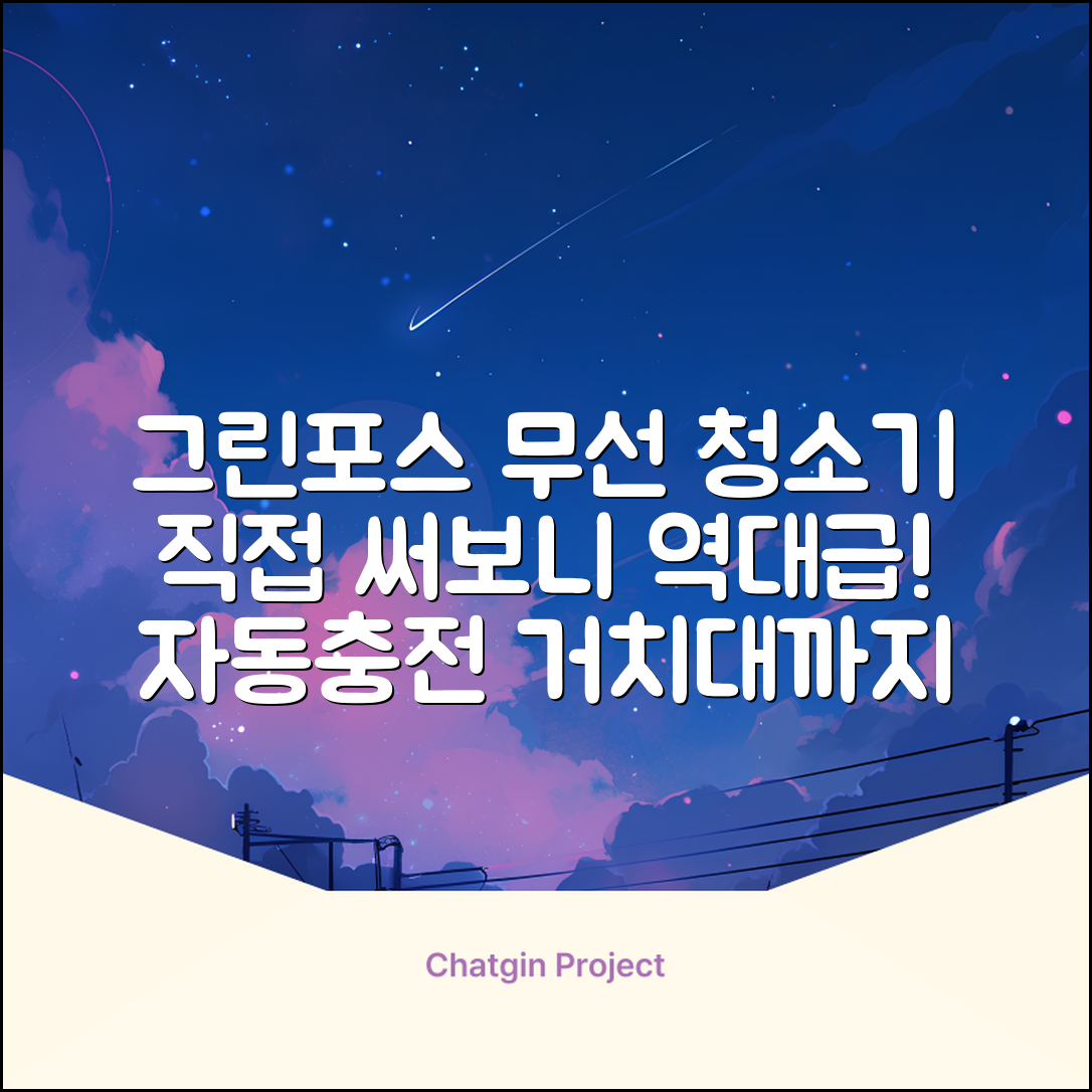 퍼스닉 그린포스 차이슨 핸디 무선 청소기+자동충전 거치대 PQ-GREENFORCE 추천 리뷰