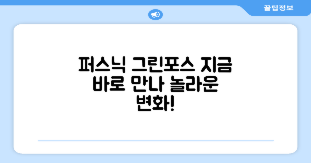 퍼스닉 그린포스, 지금 만나보세요!