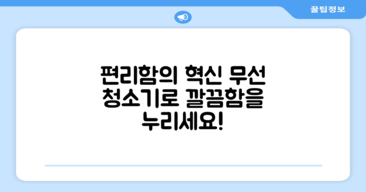 무선 청소기, 편리함을 경험하세요!