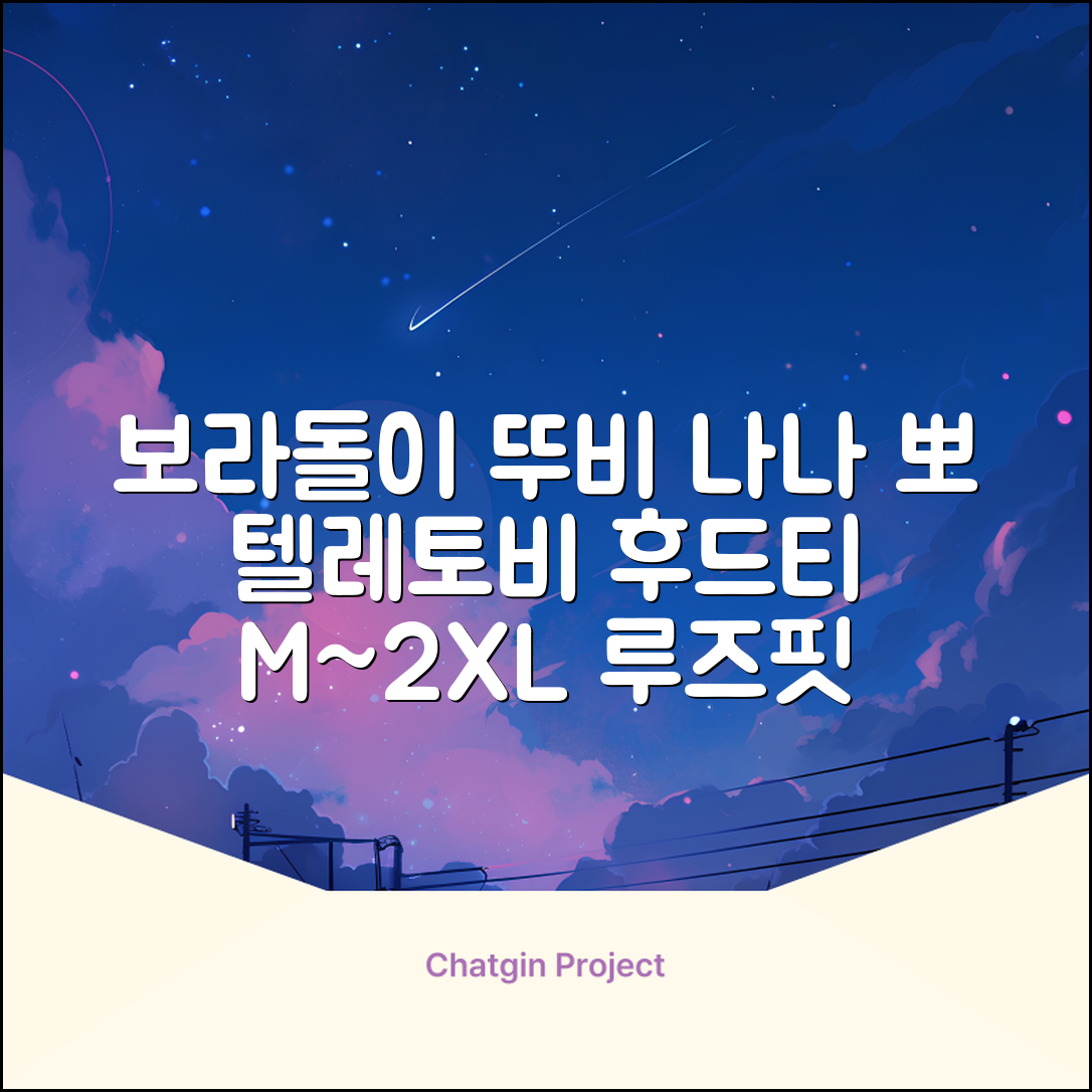 텔레토비 후드티 루즈핏 M~2XL 보라돌이 뚜비 나나 뽀 추천 리뷰