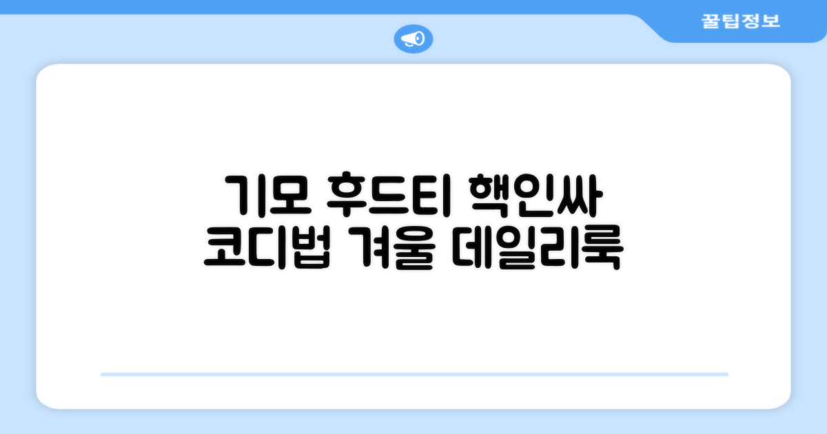 기모 후드티 활용법