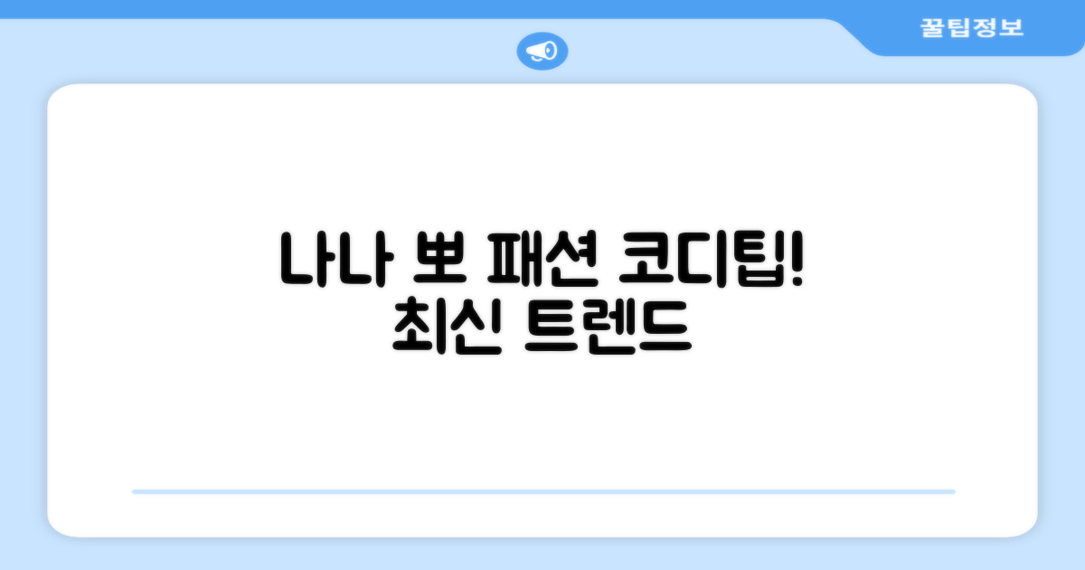 나나, 뽀 패션 코디팁