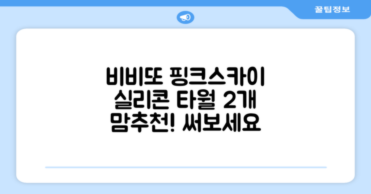 비비또 실리콘 베이비 타월, 핑크 + 스카이블루, 2개 추천 리뷰