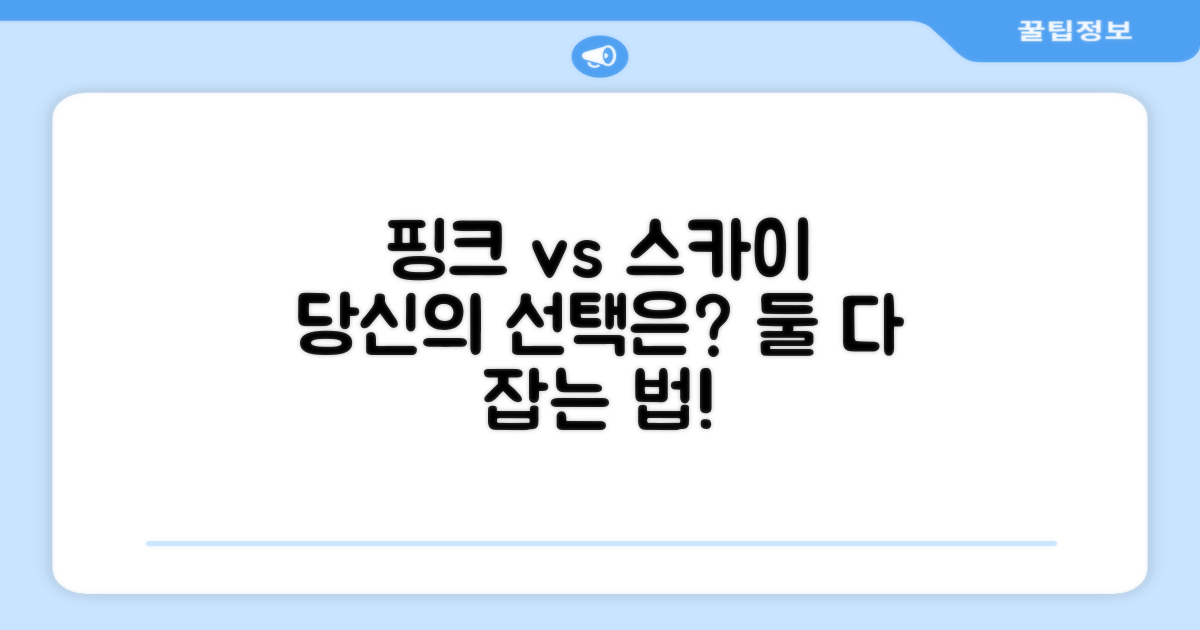 핑크 & 스카이블루, 선택은 당신!