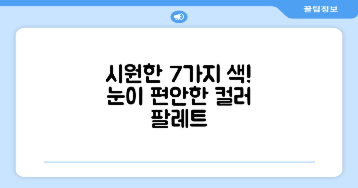 7가지 시원한 색상