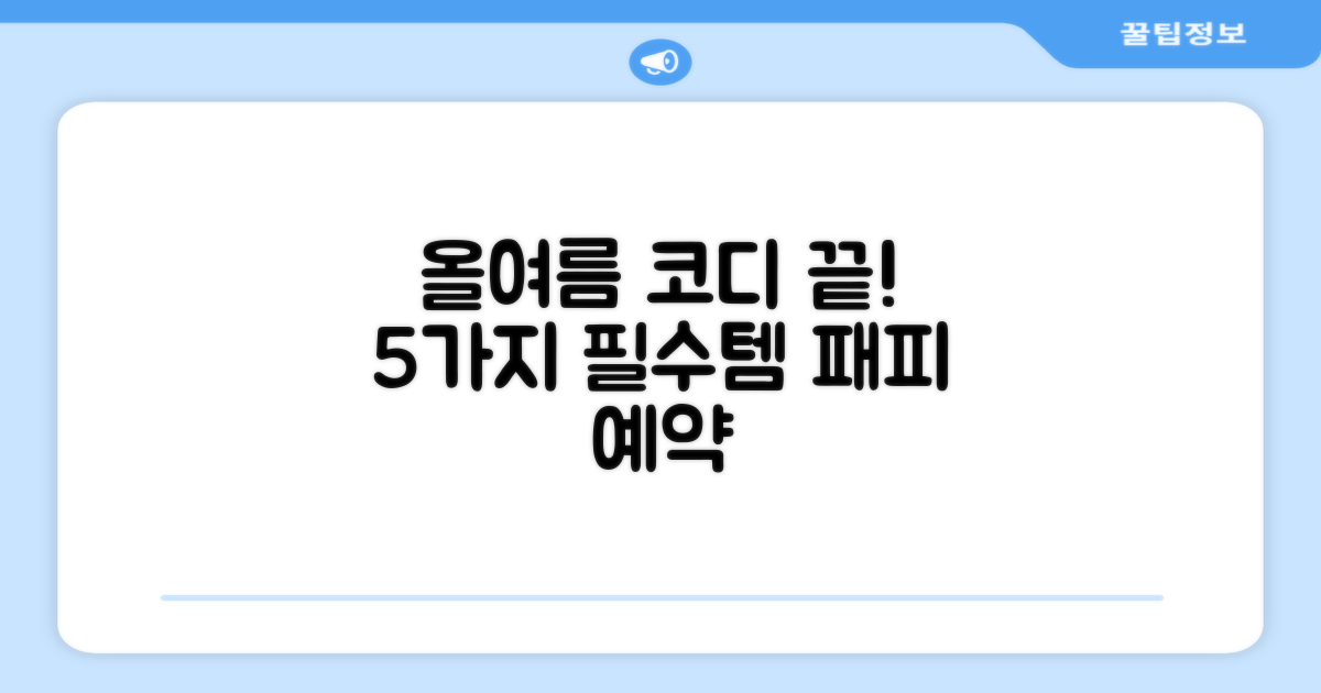 올여름 5가지 코디법