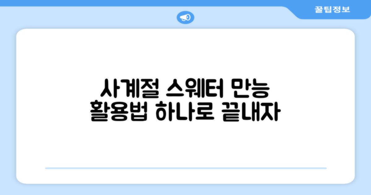 스웨터 4계절 활용법