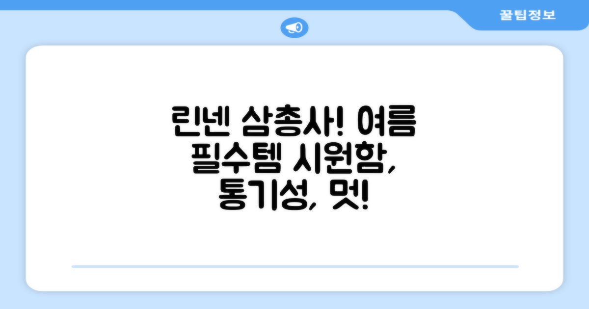린넨 소재 3가지 장점
