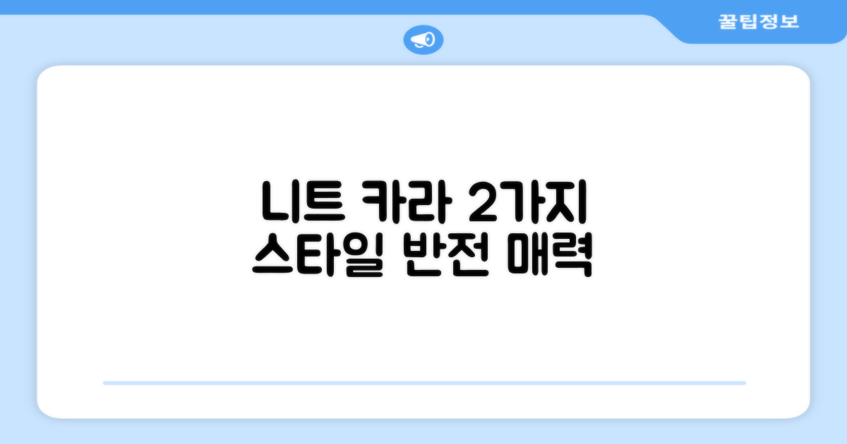니트 카라 2가지 스타일