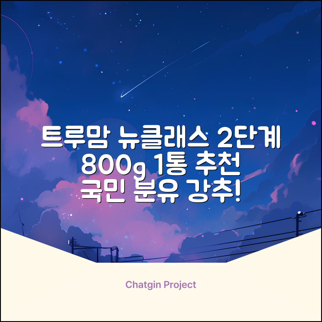 트루맘 뉴클래스 분유 2단계, 800g, 1개 추천 리뷰