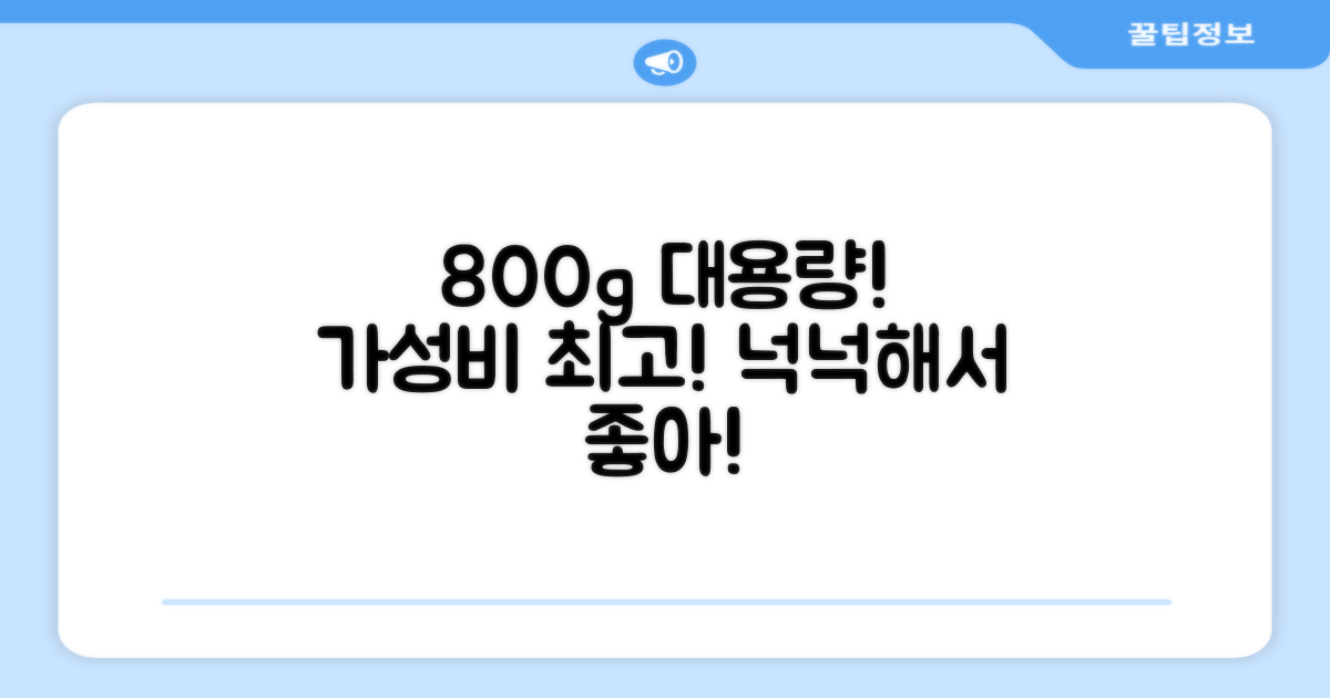800g 넉넉한 용량의 장점