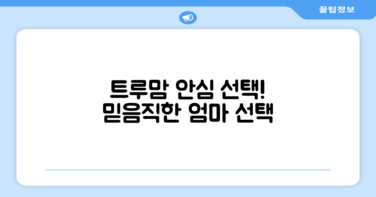 트루맘, 안심하고 선택!