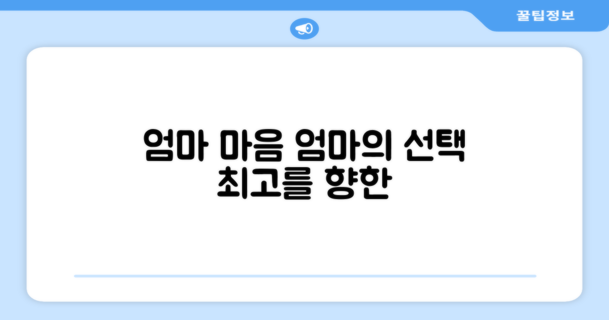 엄마 마음 담은 선택