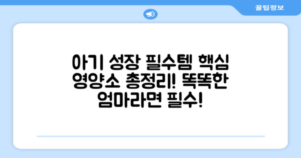 아기 성장에 꼭 필요한 성분