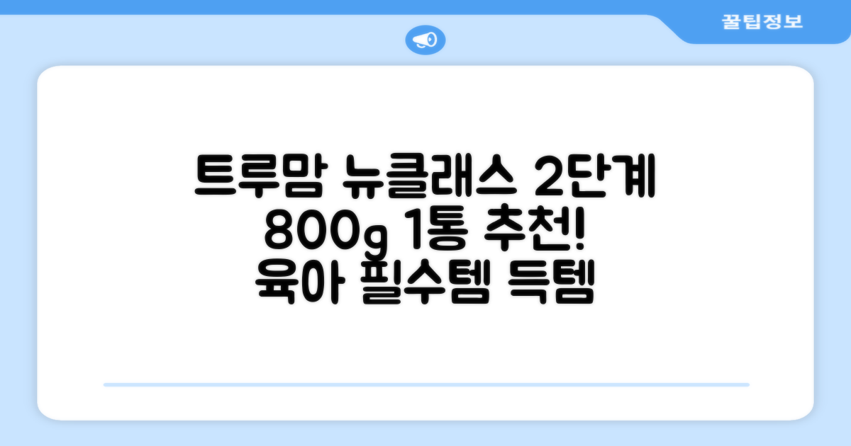 트루맘 뉴클래스 분유 2단계, 800g, 1개 추천 리뷰