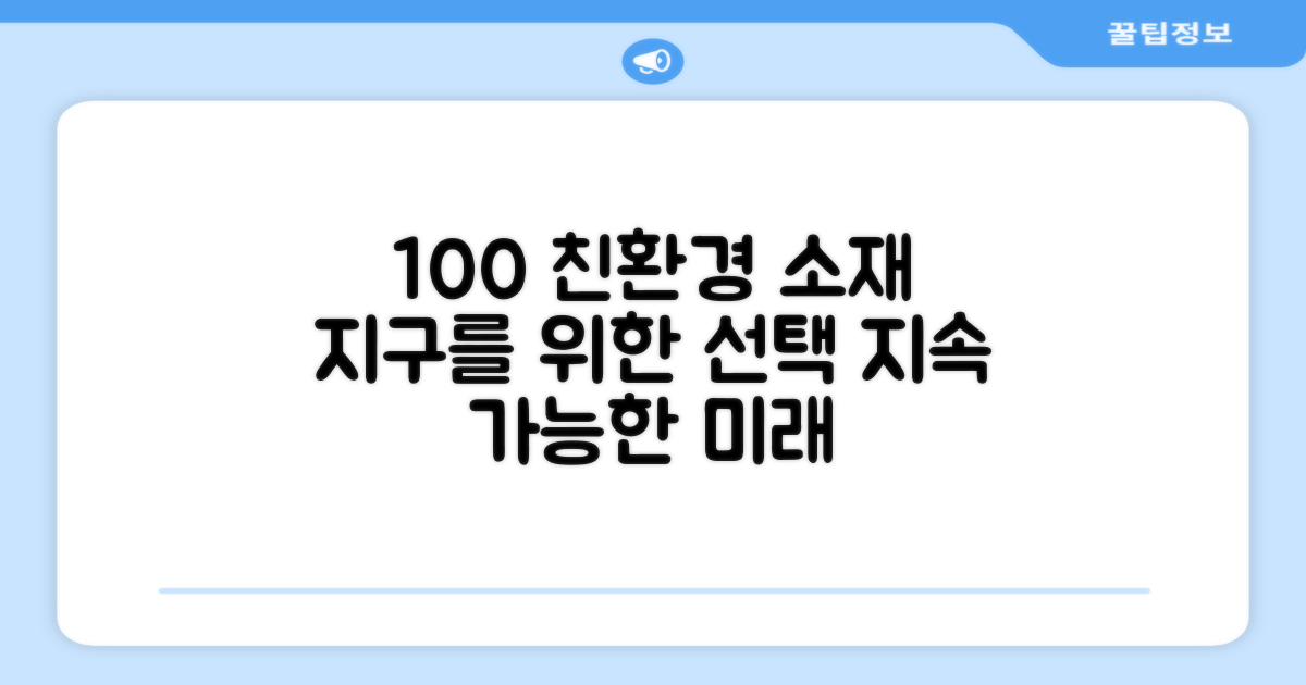 100% 친환경 소재