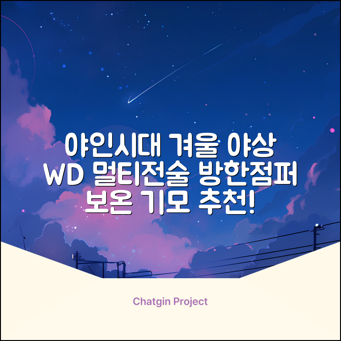 야인시대 겨울용 WD 멀티전술 방한점퍼 야상 보온 기모 추천 리뷰