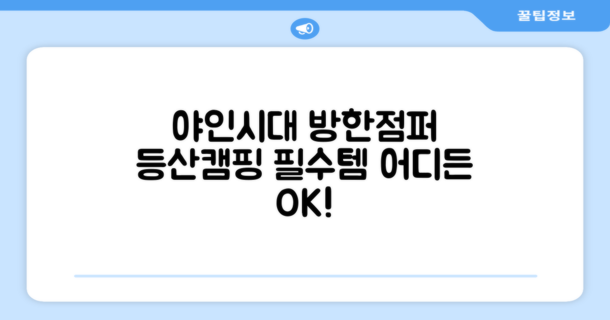 등산, 캠핑 어디든 OK! 야인시대 방한점퍼 활용법
