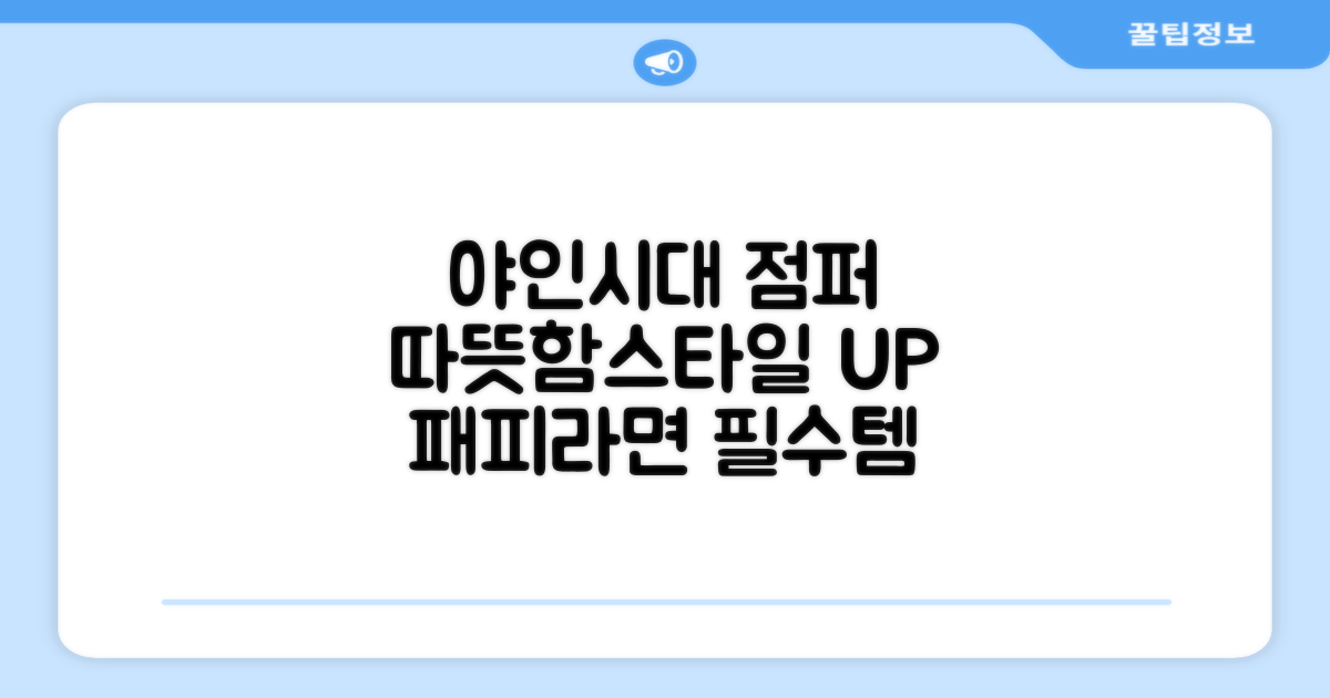 따뜻함은 기본, 스타일까지! 야인시대 점퍼 추천