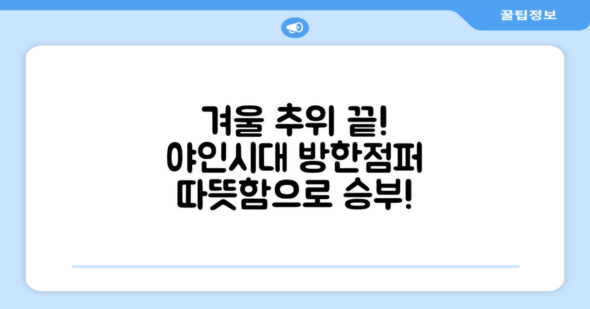 올겨울 추위, 야인시대 방한점퍼로 이겨내자!