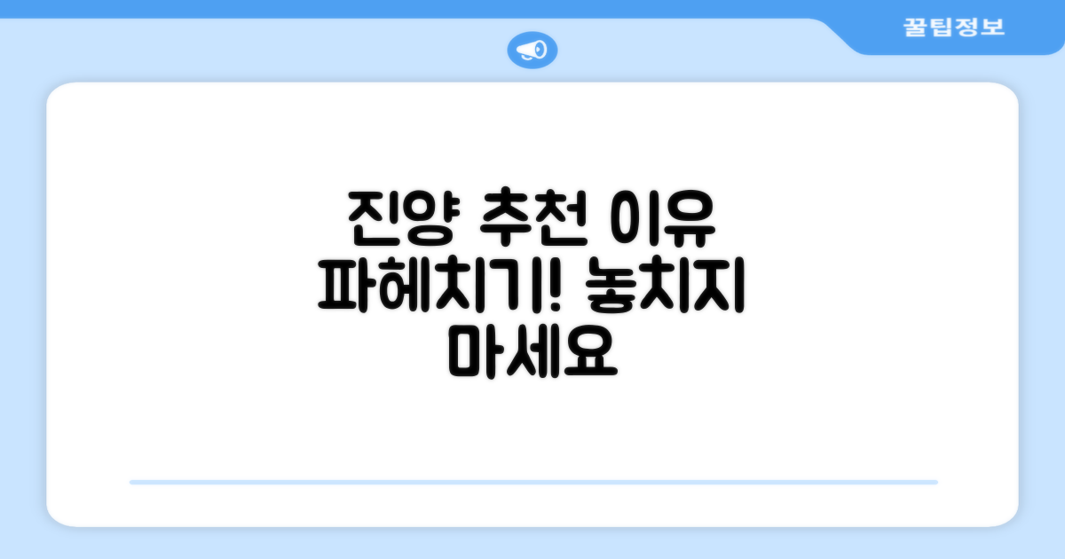 진양 추천, 이유는 뭘까요?