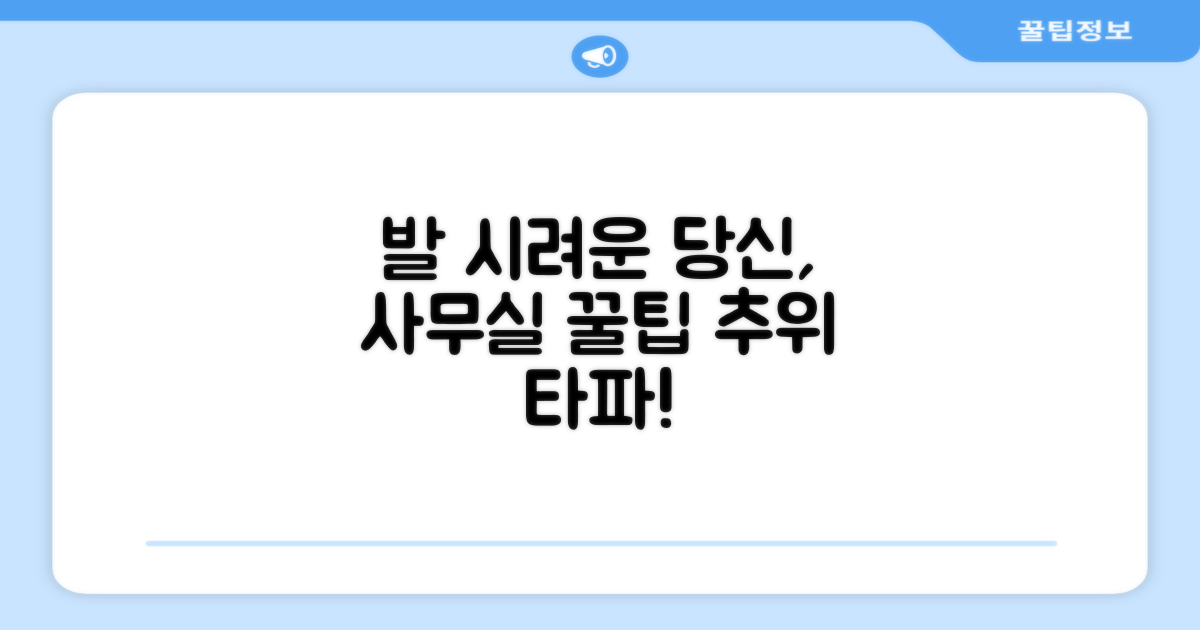 사무실 발 시린가요?