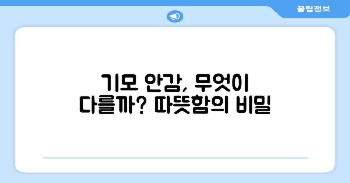 기모 안감, 무엇이 다를까요?